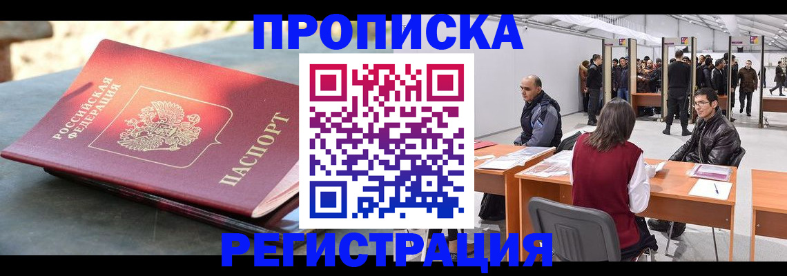 прописка гарантия в Кропоткине